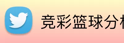 竞彩篮球分析 Logo